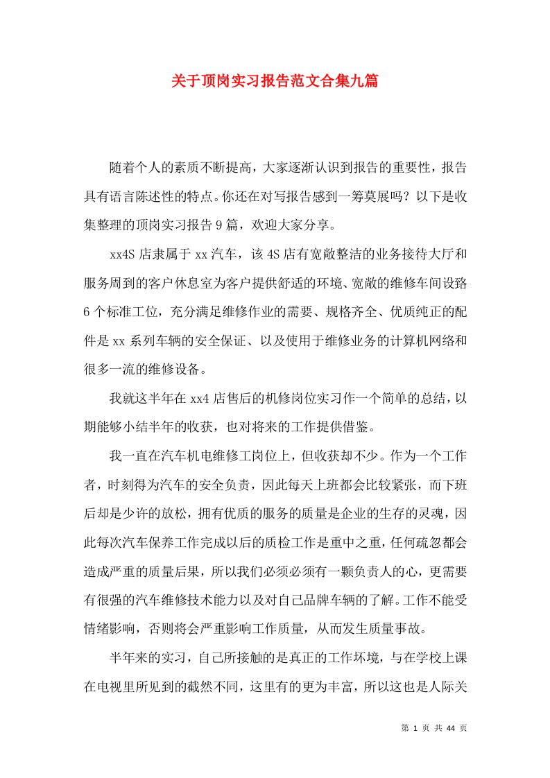 关于顶岗实习报告范文合集九篇