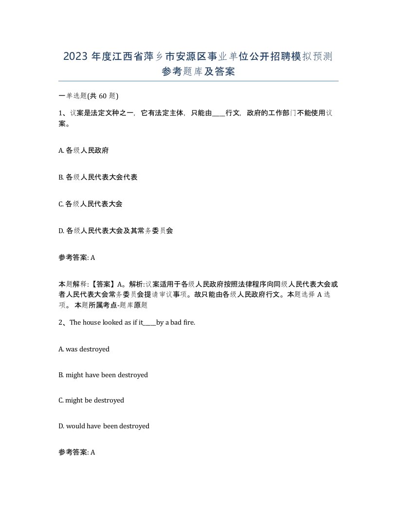 2023年度江西省萍乡市安源区事业单位公开招聘模拟预测参考题库及答案