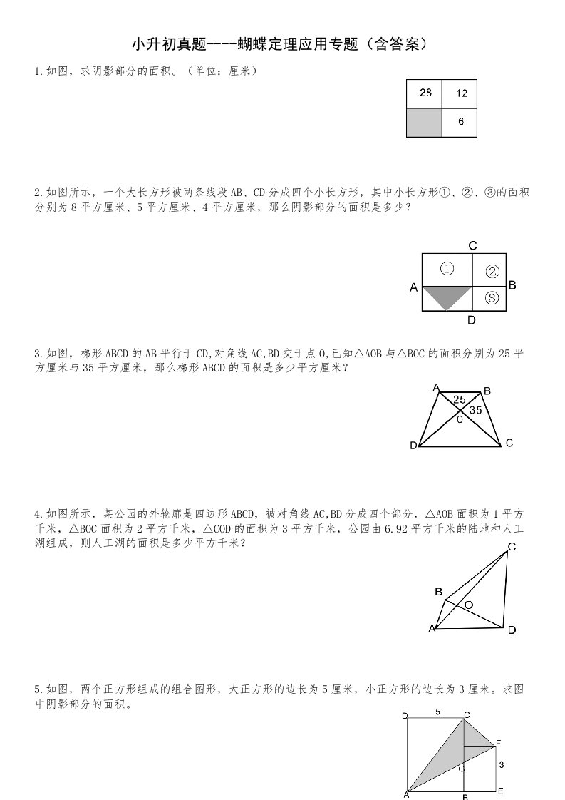 六年级下册数学试题-小升初真题-蝴蝶定理应用专题（含答案）北师大版