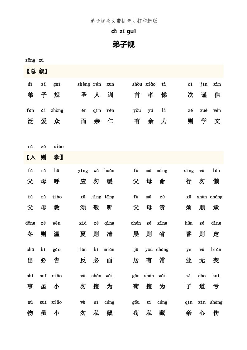 弟子规全文带拼音可打印新版