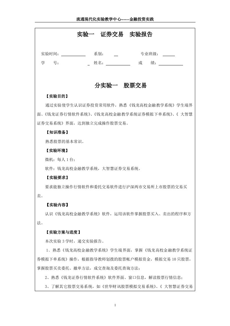 金融投资实践实验报告-上海商学院