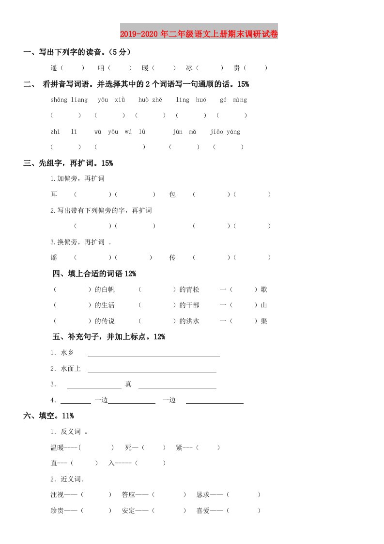 2019-2020年二年级语文上册期末调研试卷