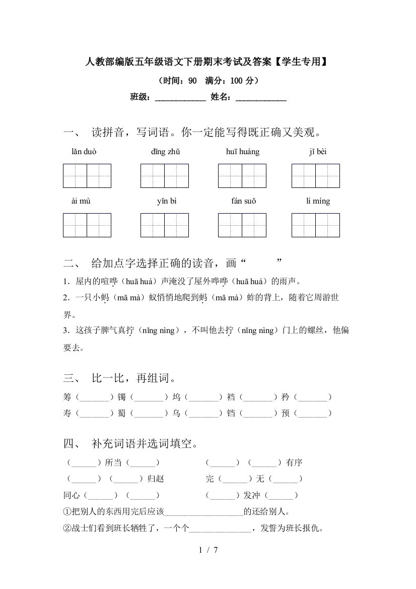 人教部编版五年级语文下册期末考试及答案【学生专用】