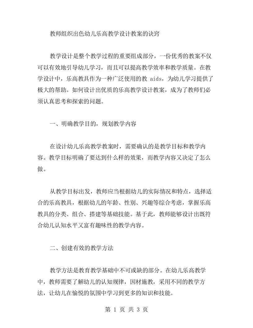 教师组织出色幼儿乐高教学设计教案的诀窍