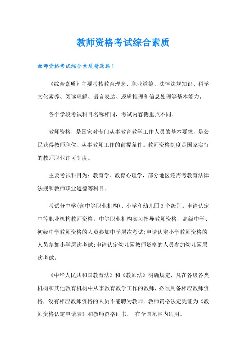 教师资格考试综合素质