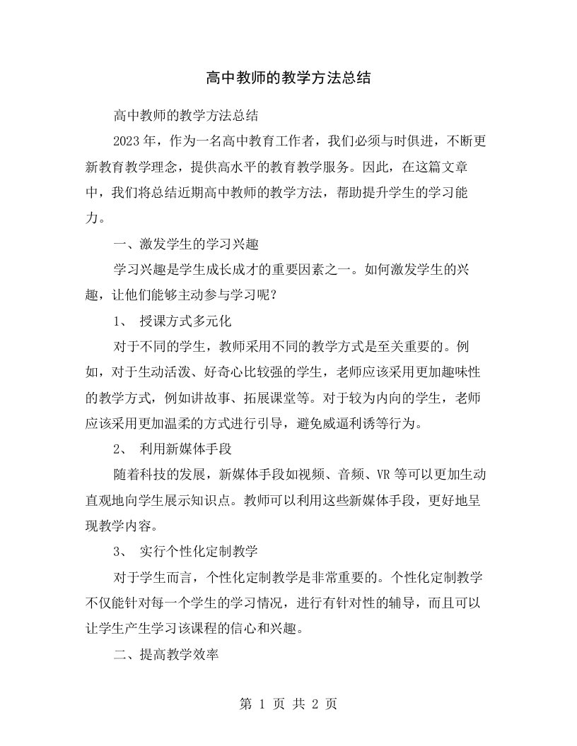 高中教师的教学方法总结