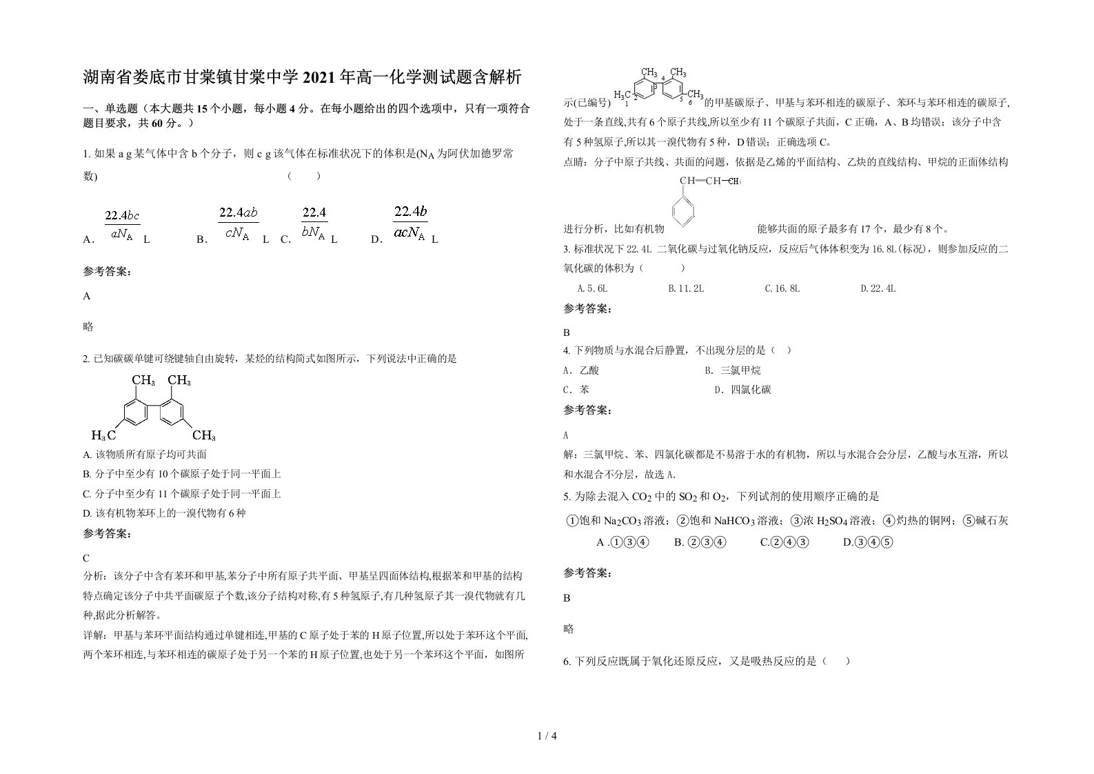 湖南省娄底市甘棠镇甘棠中学2021年高一化学测试题含解析