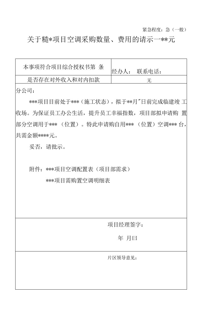 2、关于---项目空调采购数量、费用的请示——---元（配套模板）0001