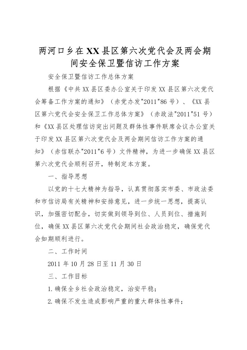 2022年两河口乡在县区第六次党代会及两会期间安全保卫暨信访工作方案