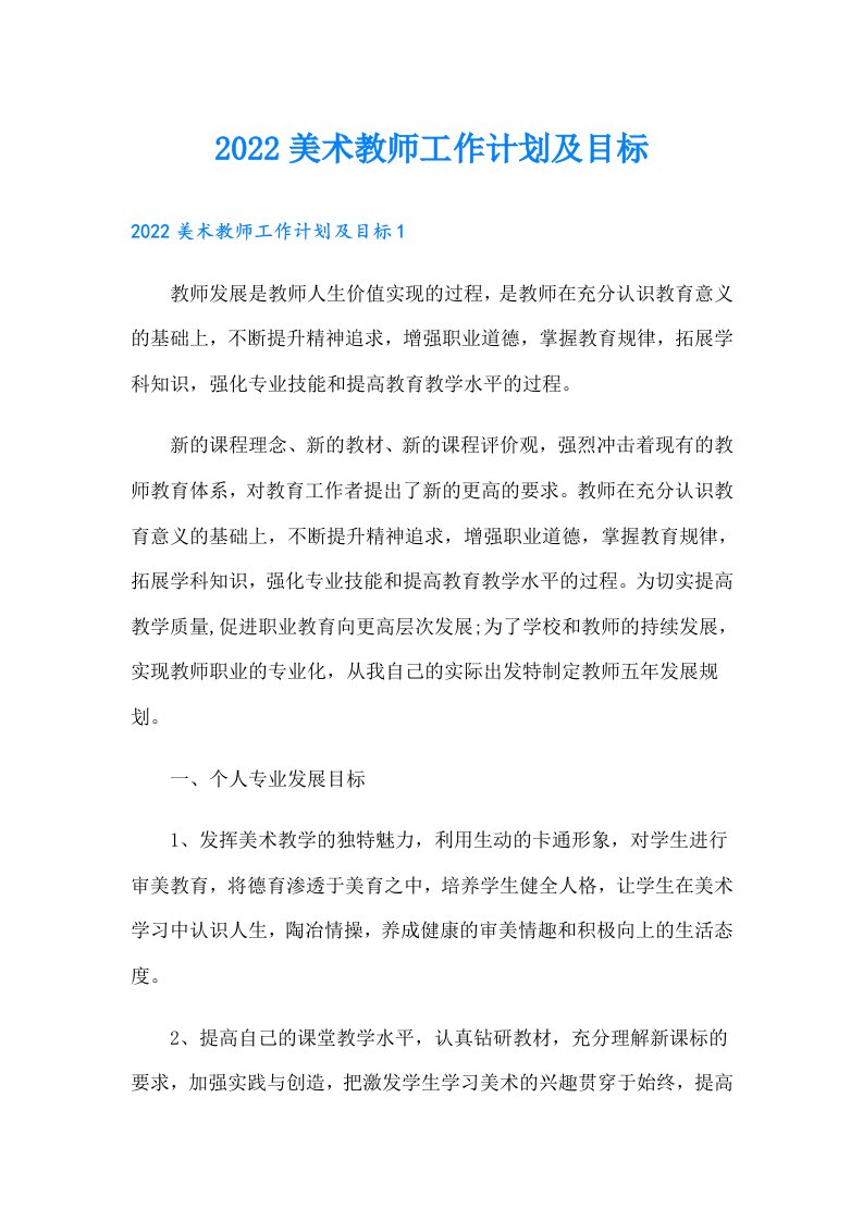 美术教师工作计划及目标