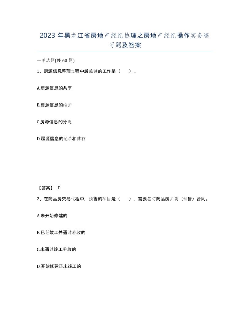 2023年黑龙江省房地产经纪协理之房地产经纪操作实务练习题及答案