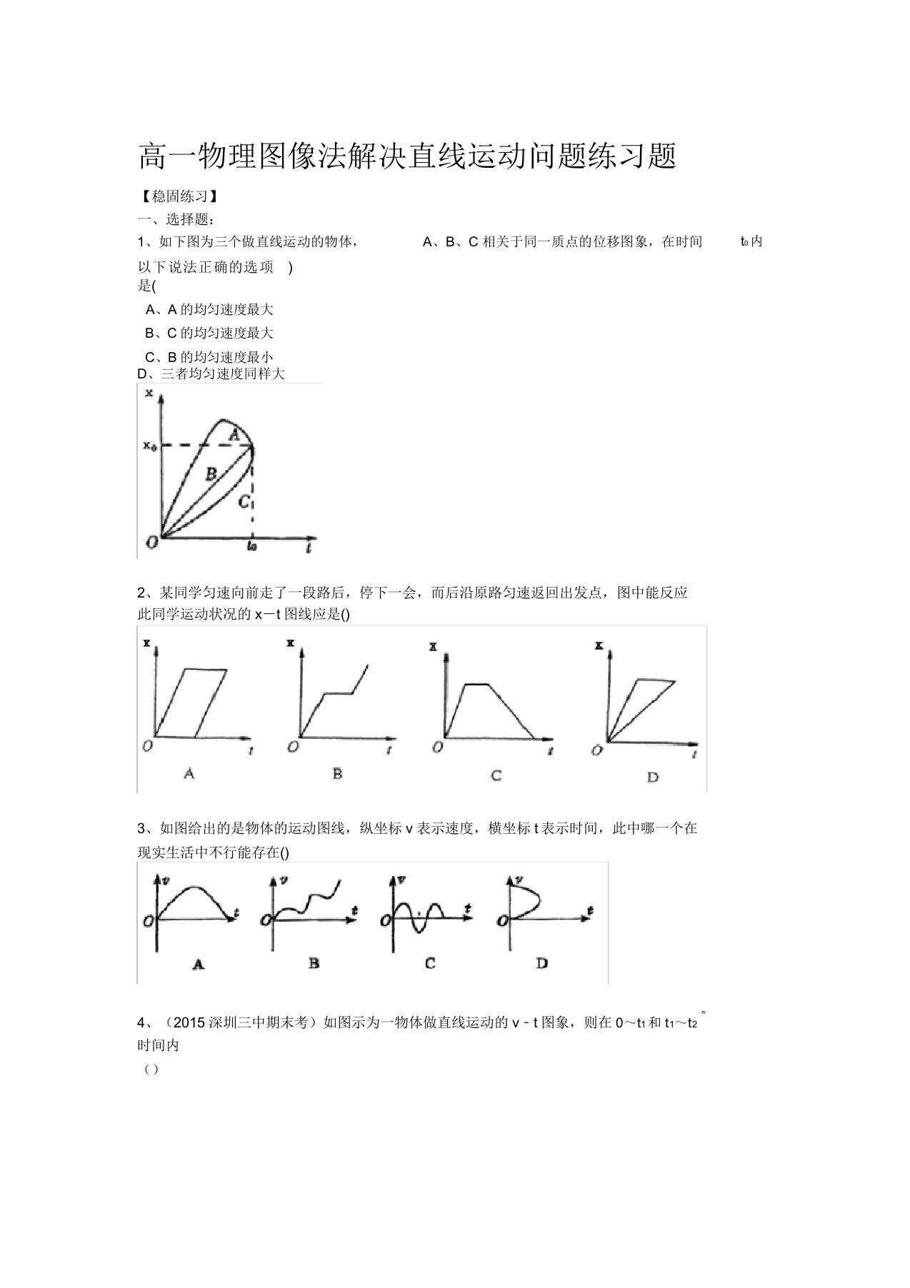 版高一物理图像法解决直线运动问题练习题