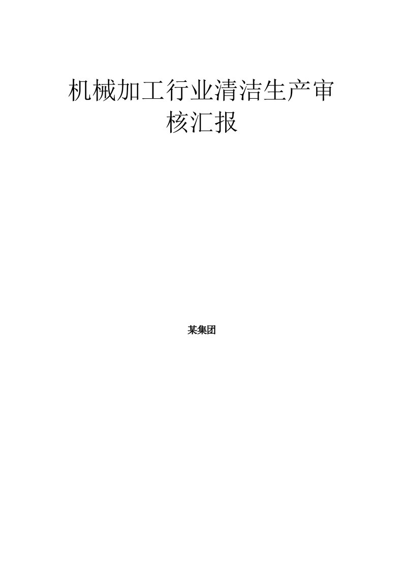 2021年机械加工行业清洁生产审核标准报告