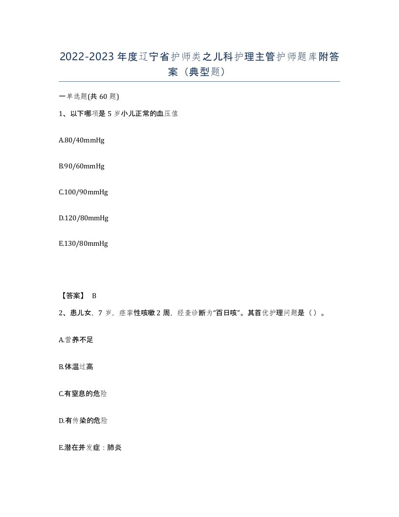 2022-2023年度辽宁省护师类之儿科护理主管护师题库附答案典型题