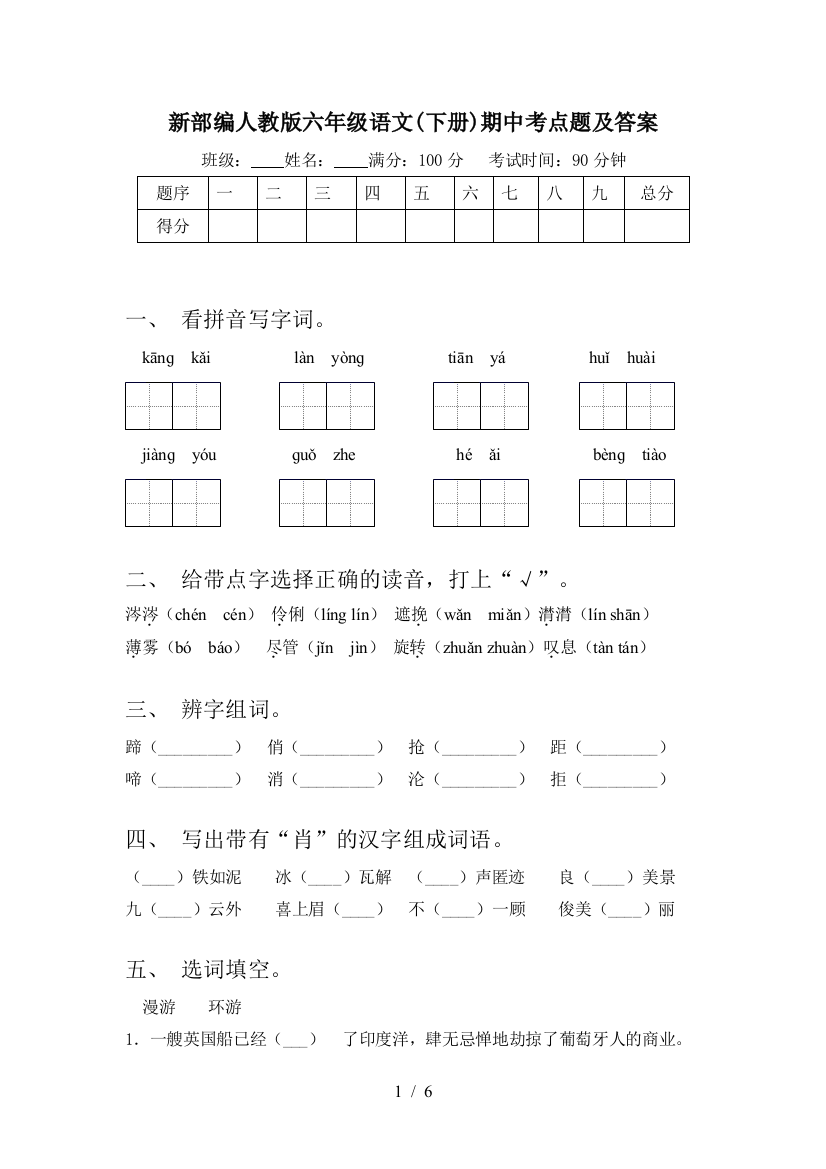 新部编人教版六年级语文(下册)期中考点题及答案