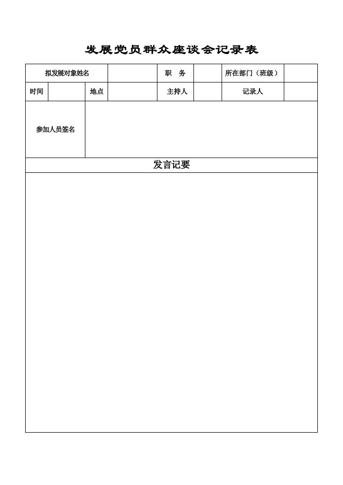 发展党员群众座谈会记录表