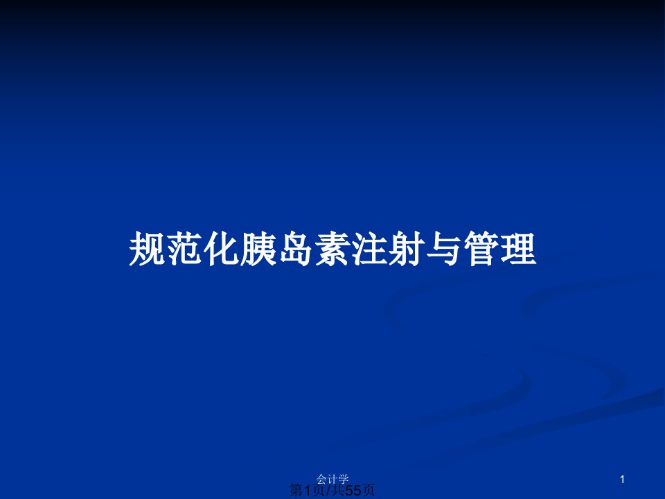 规范化胰岛素注射与管理PPT教案