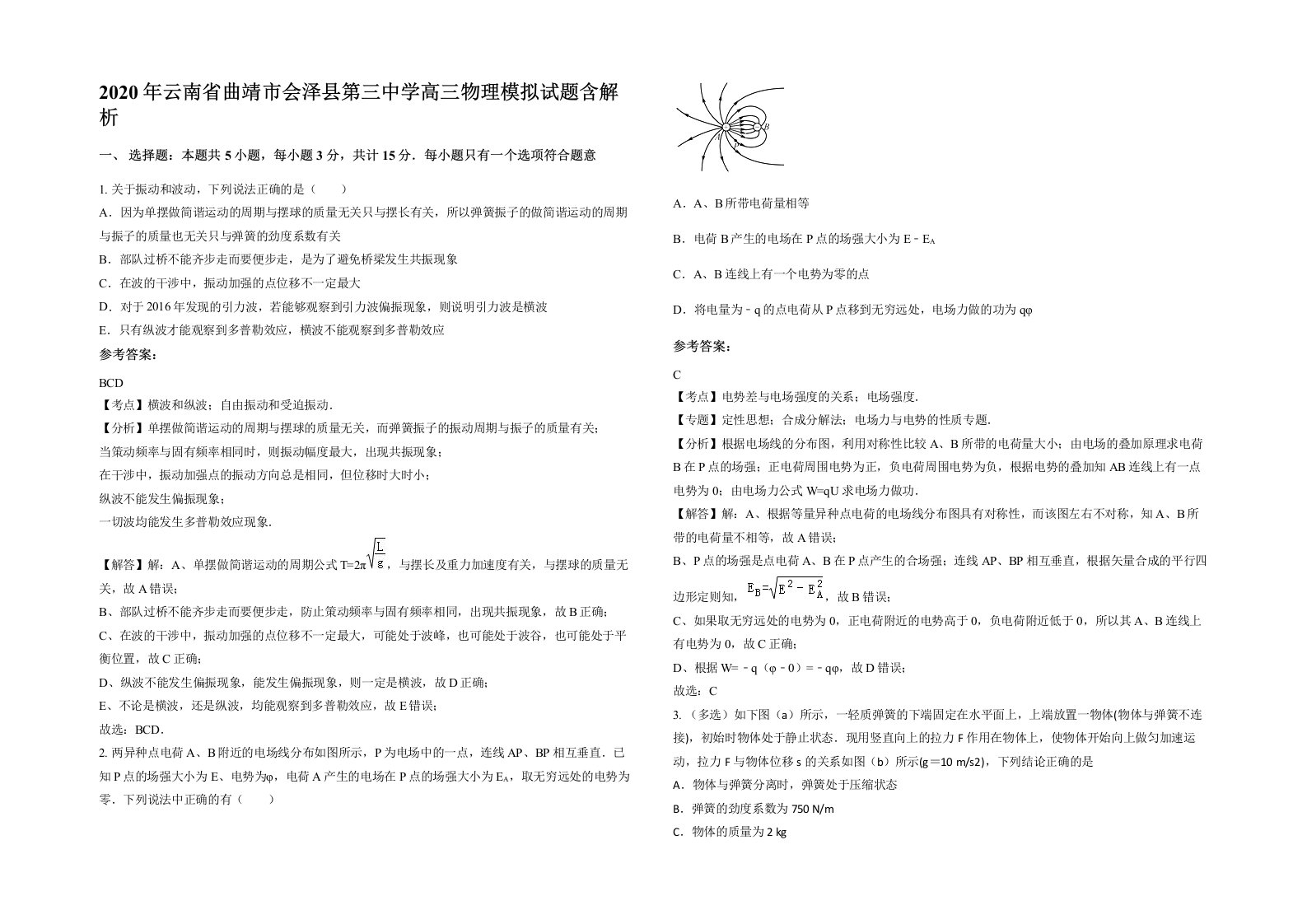 2020年云南省曲靖市会泽县第三中学高三物理模拟试题含解析