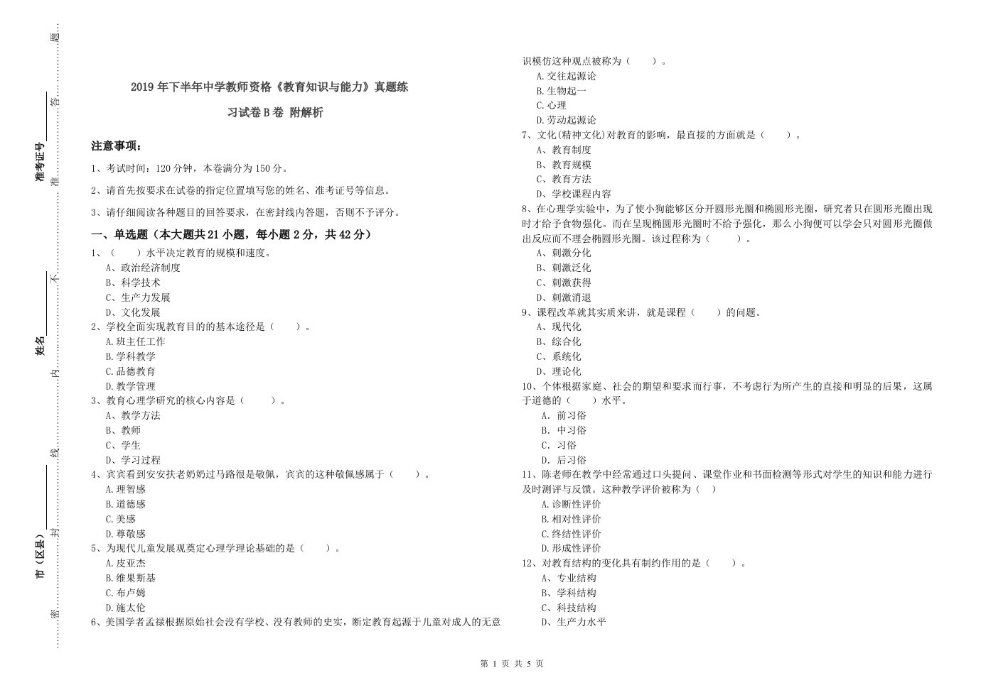 2019年下半年中学教师资格《教育知识与能力》真题练习试卷B卷