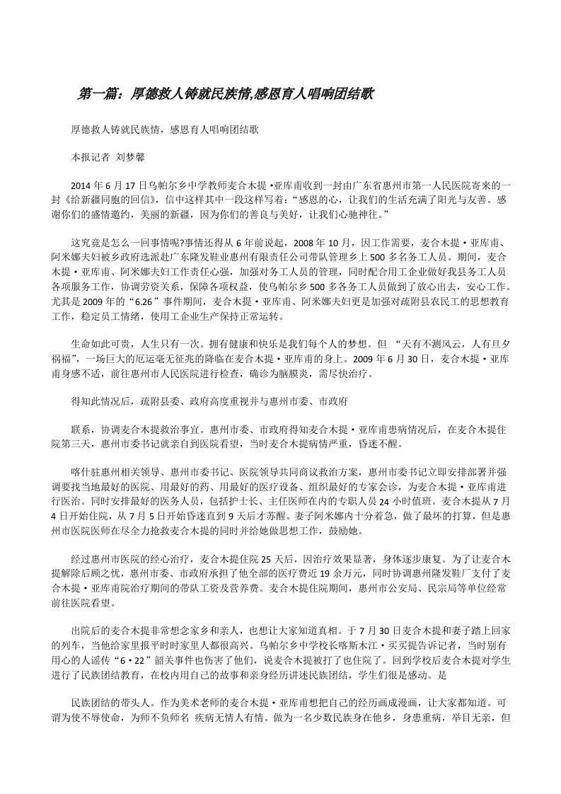 厚德救人铸就民族情,感恩育人唱响团结歌[修改版]