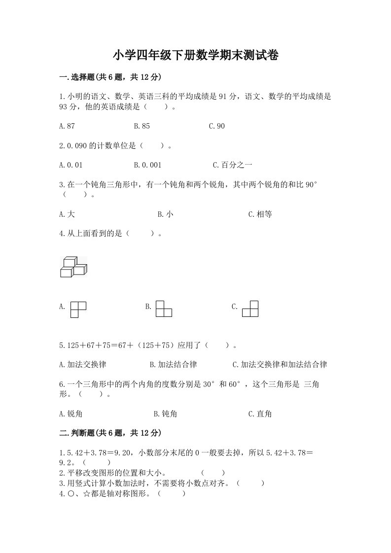 小学四年级下册数学期末测试卷及答案免费下载2