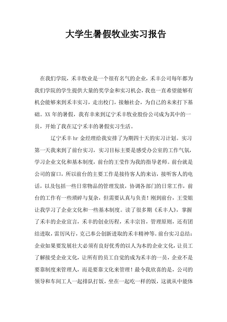 大学生暑假牧业实习报告