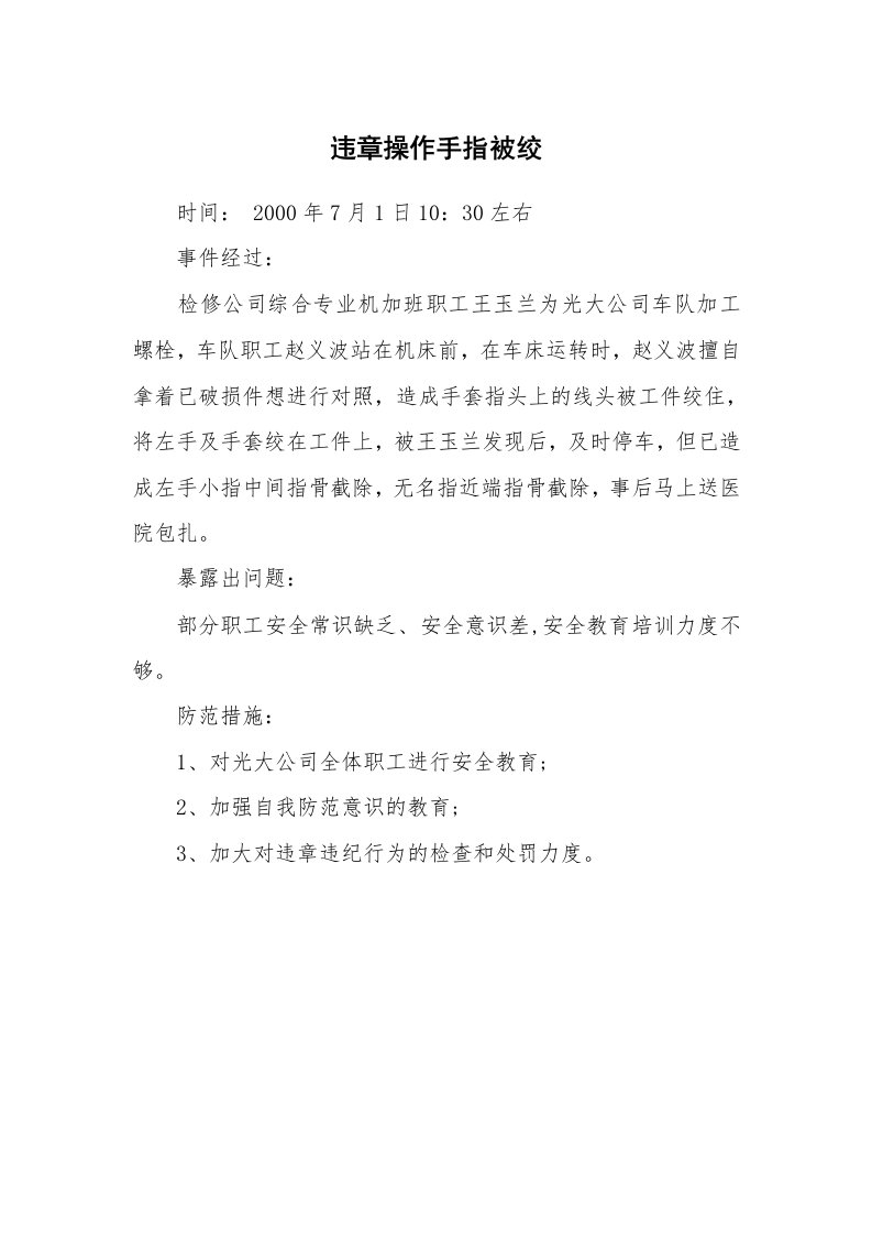 事故案例_案例分析_违章操作手指被绞