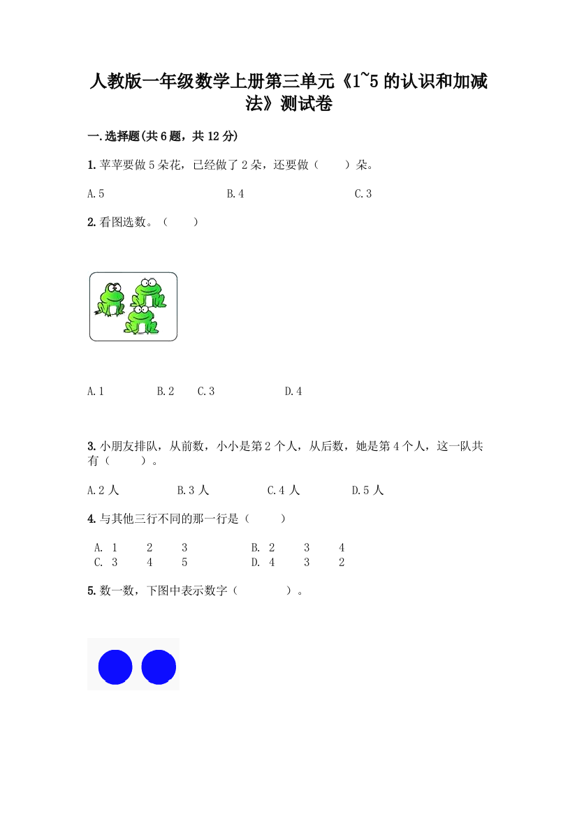 人教版一年级数学上册第三单元《1-5的认识和加减法》测试卷(考点梳理)