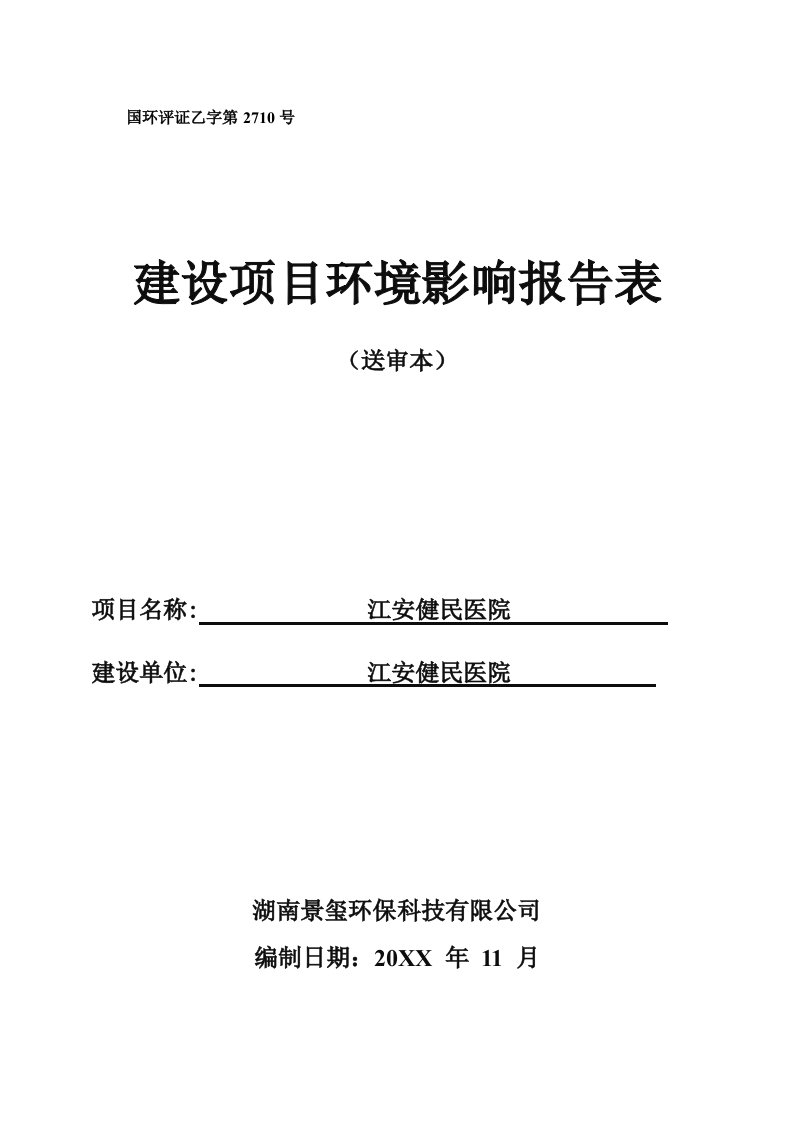 医疗行业-江安健民医院环评报告表