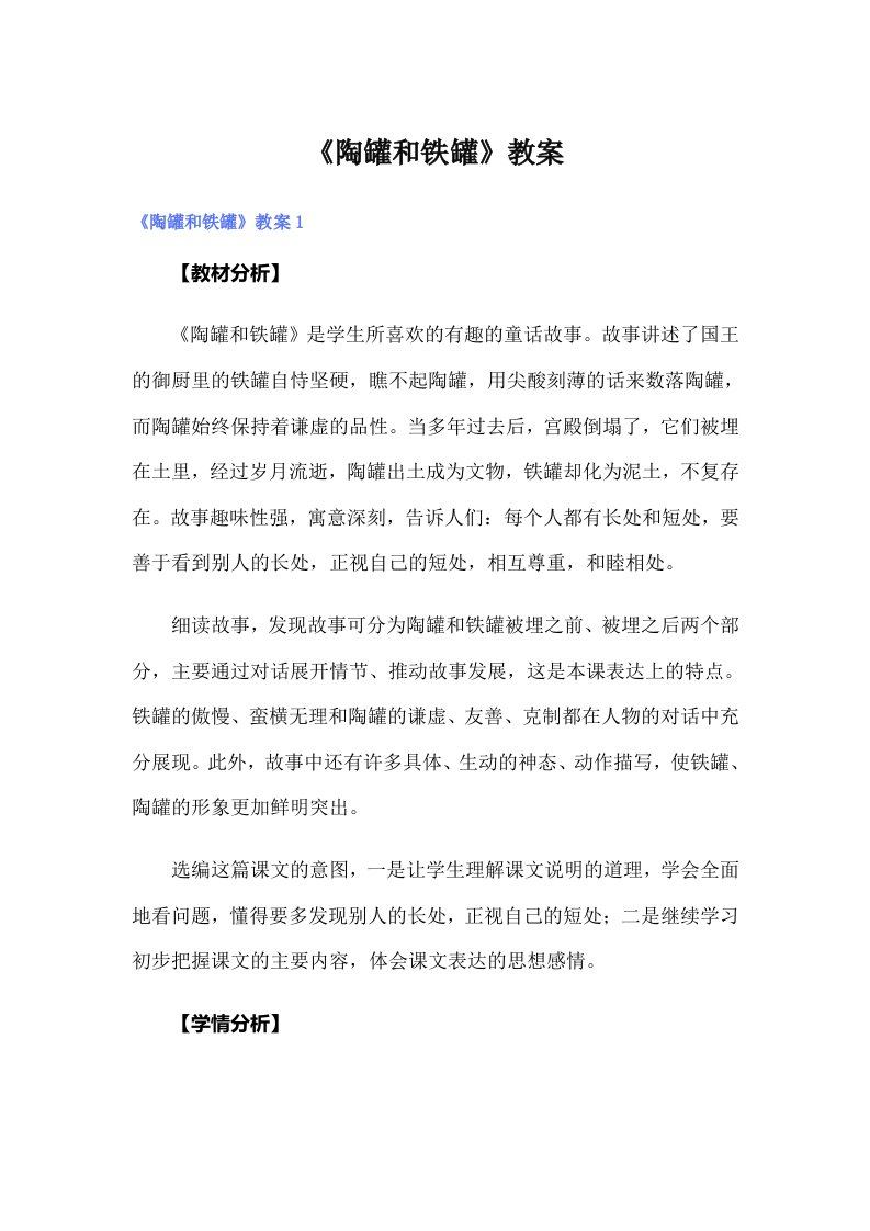 《陶罐和铁罐》教案