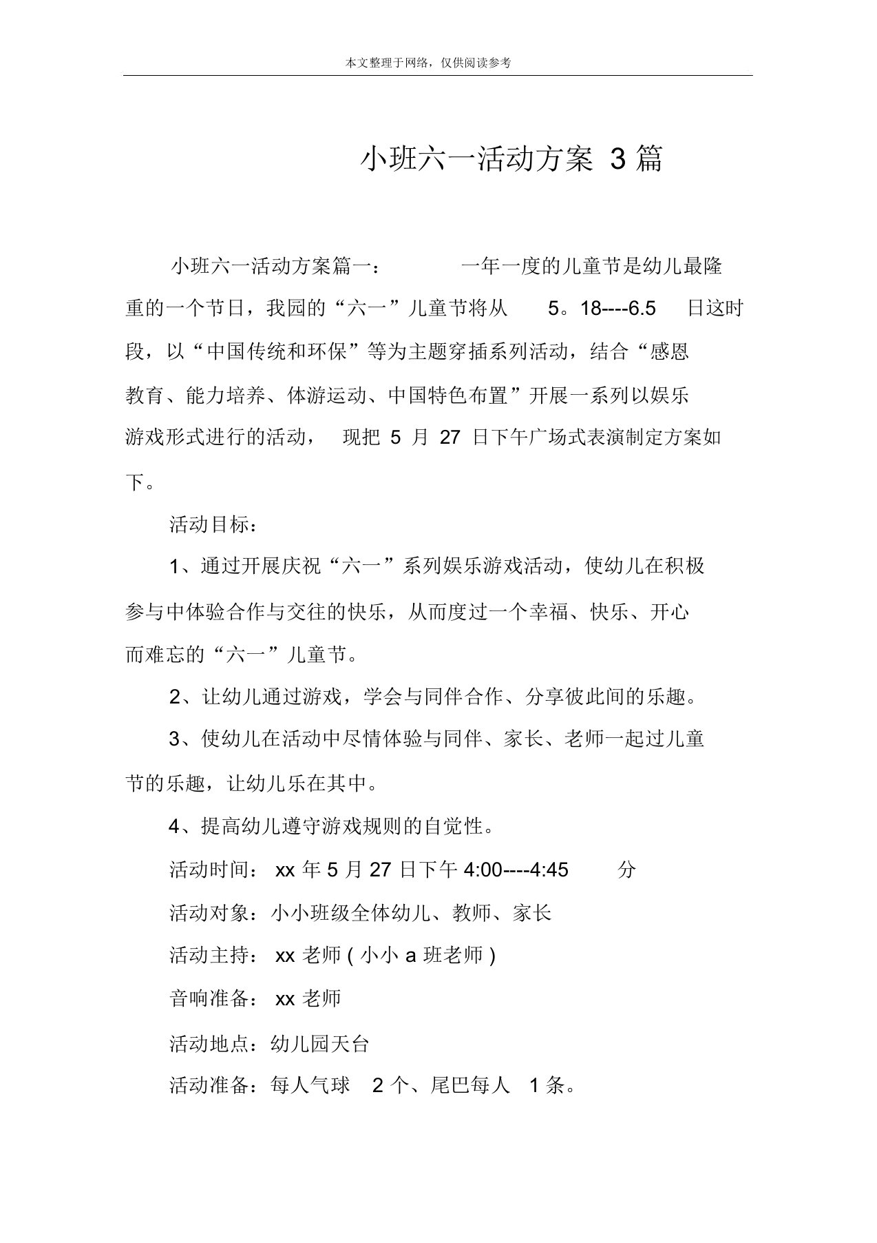 小班六一活动方案3篇