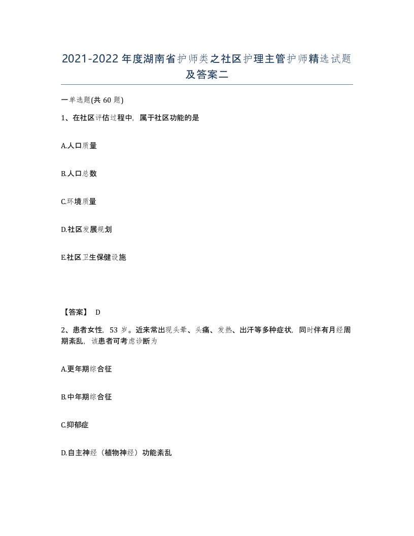 2021-2022年度湖南省护师类之社区护理主管护师试题及答案二