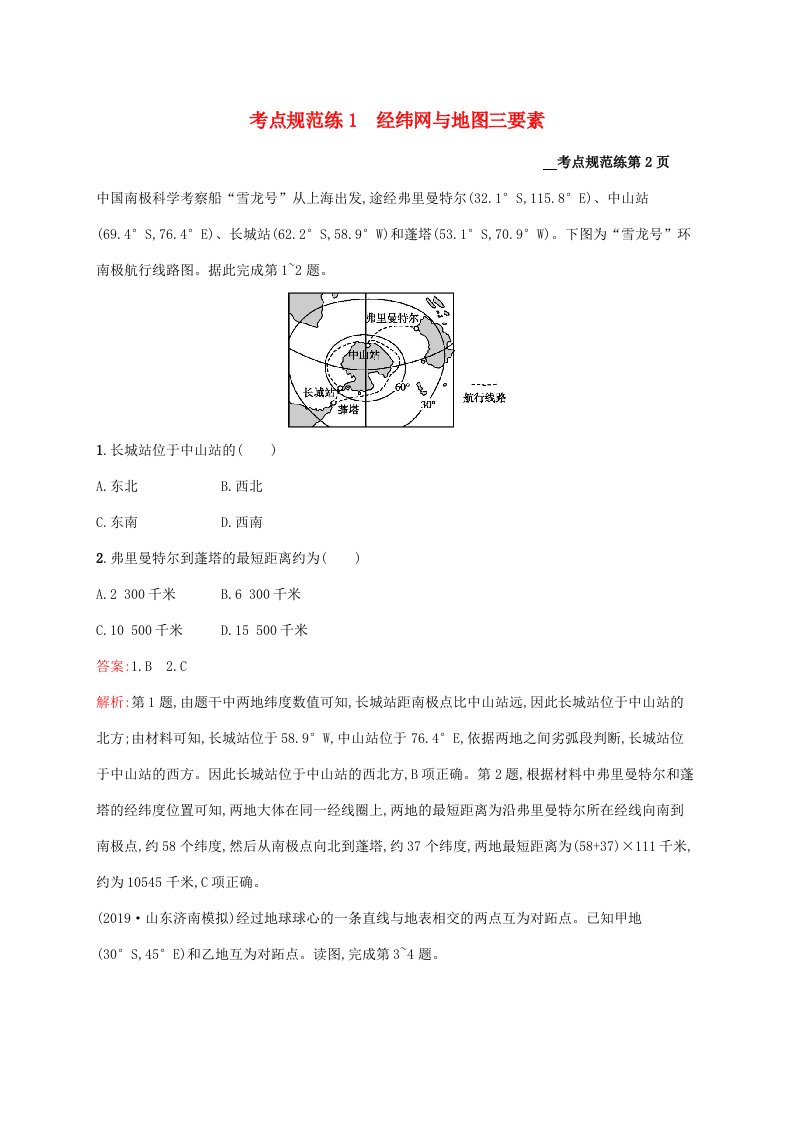 2021高考地理大一轮复习考点规范练1经纬网与地图三要素湘教版