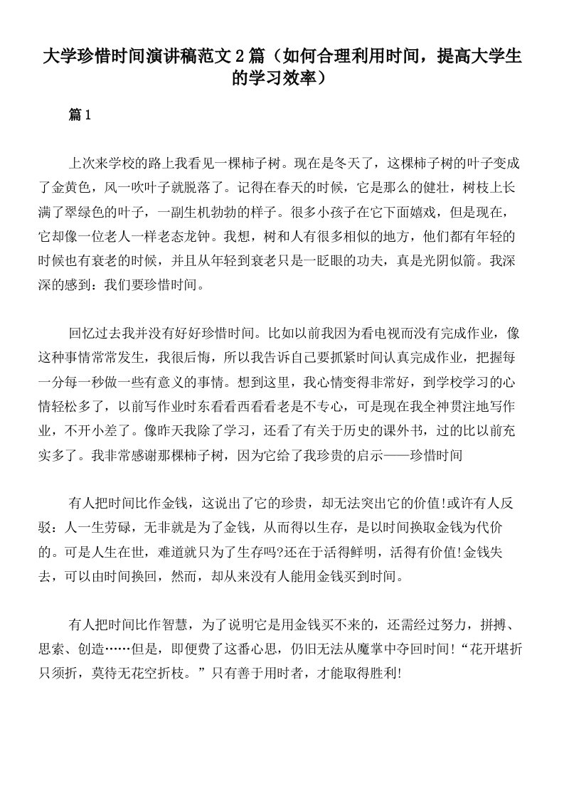 大学珍惜时间演讲稿范文2篇（如何合理利用时间，提高大学生的学习效率）