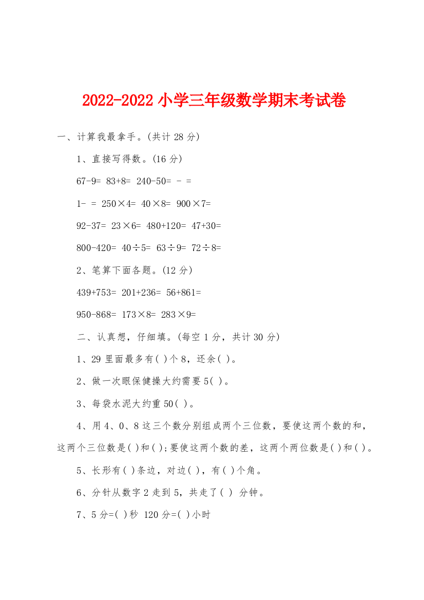 2022年-2022年小学三年级数学期末考试卷