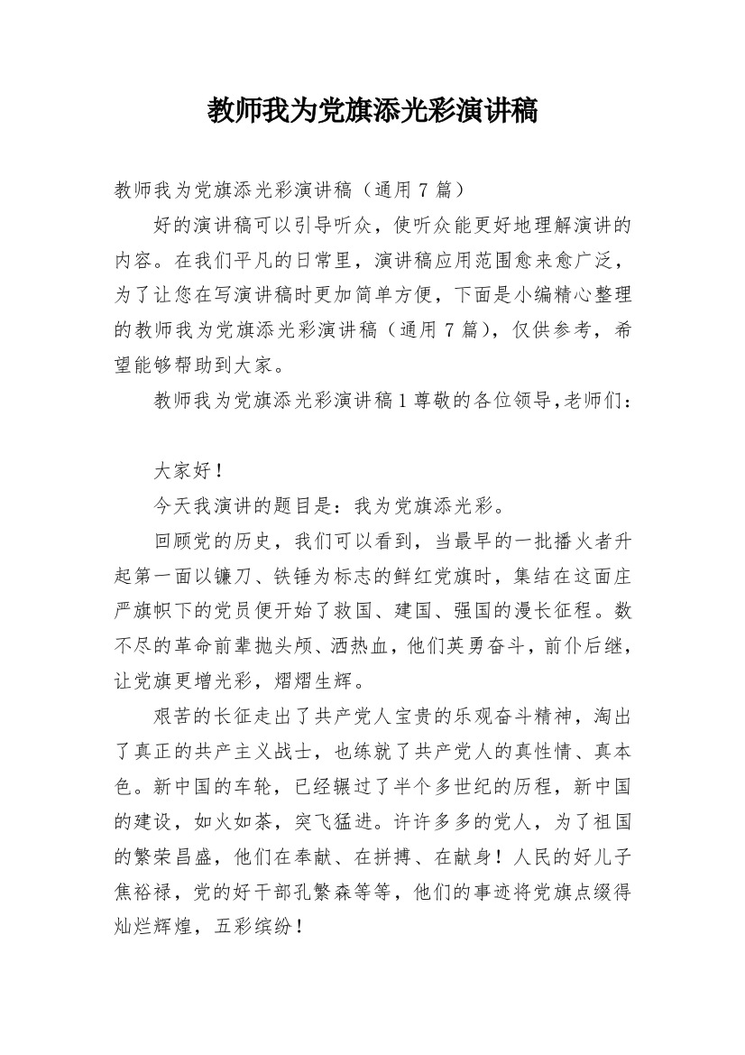 教师我为党旗添光彩演讲稿