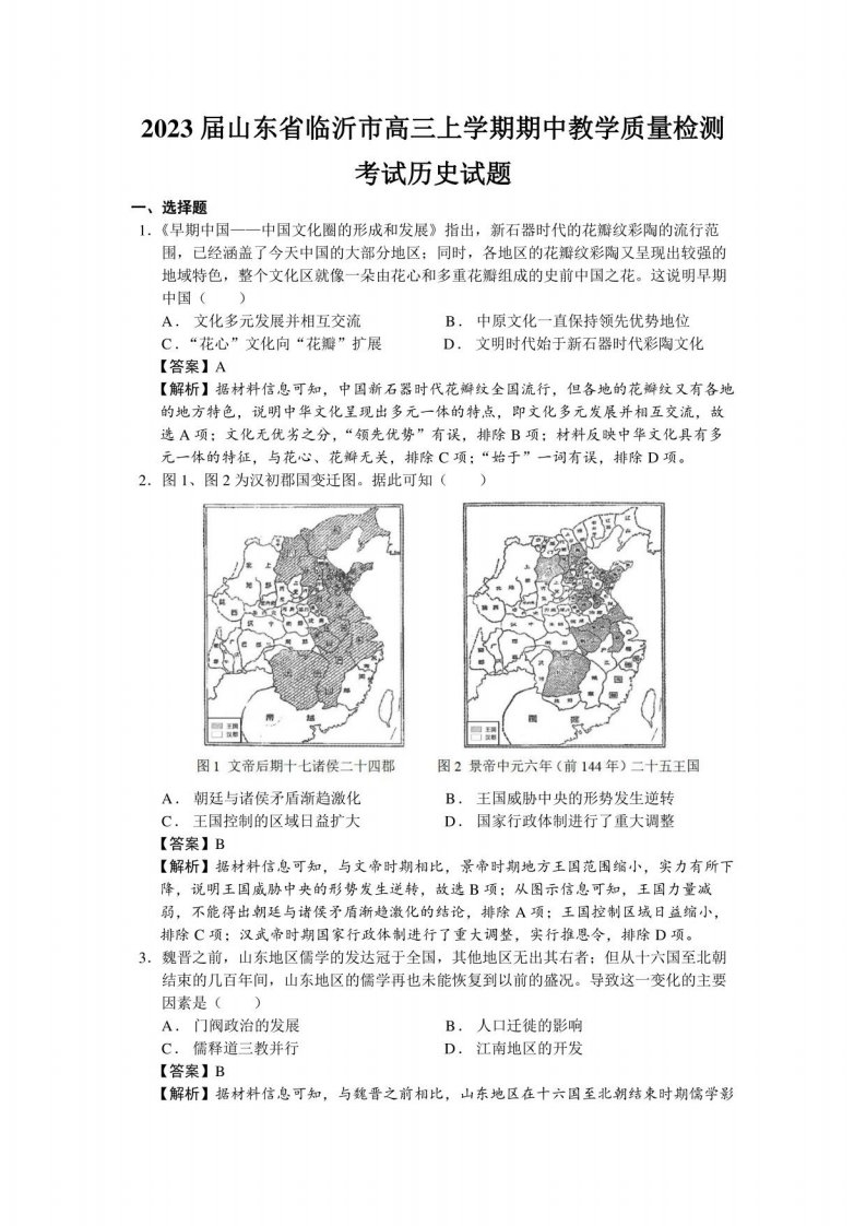 2023届山东省临沂市高三上学期期中教学质量检测考试历史试题（解析版）