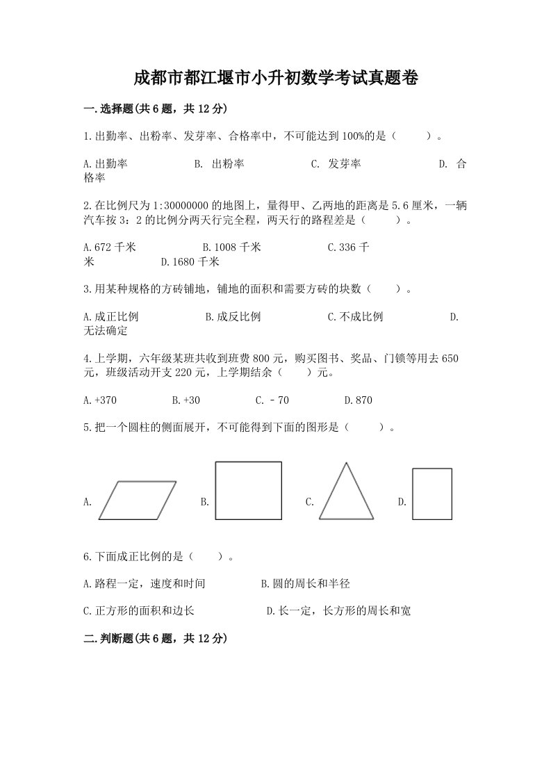 成都市都江堰市小升初数学考试真题卷带答案