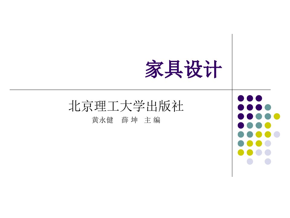 家具设计整套课件完整版电子教案最全ppt整本书课件全套教学教程最新