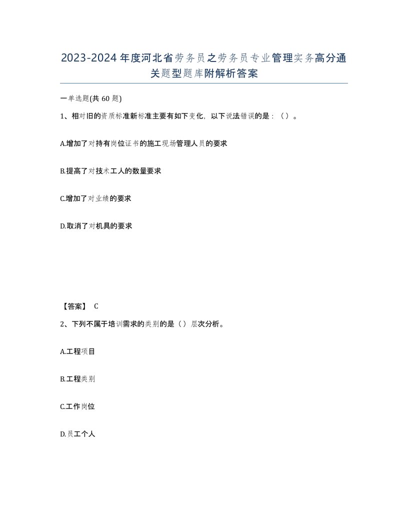 2023-2024年度河北省劳务员之劳务员专业管理实务高分通关题型题库附解析答案