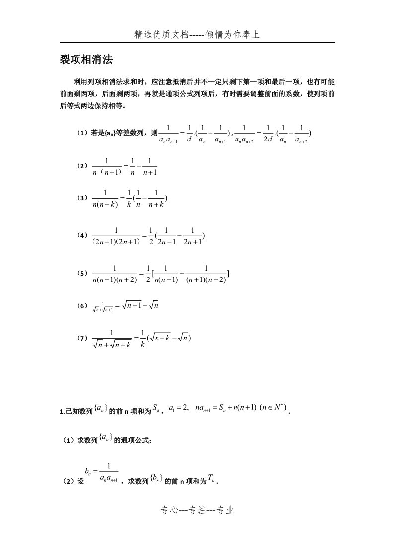 裂项相消法求和附答案(共15页)