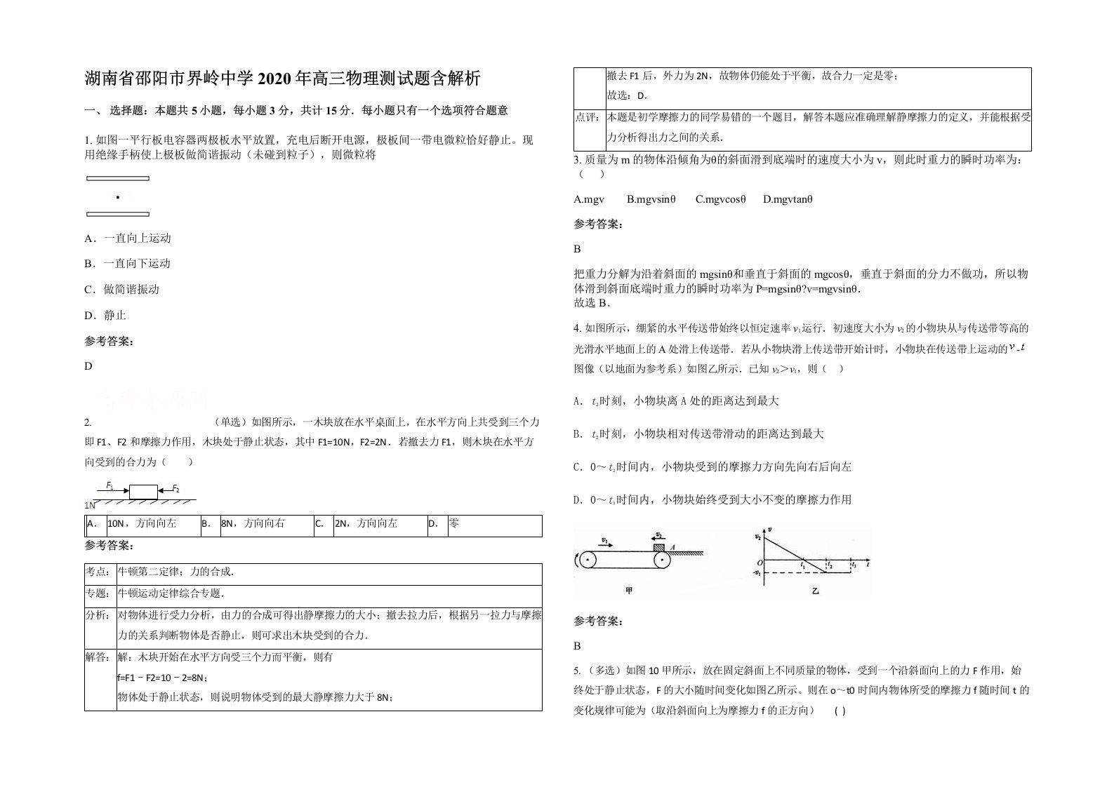 湖南省邵阳市界岭中学2020年高三物理测试题含解析