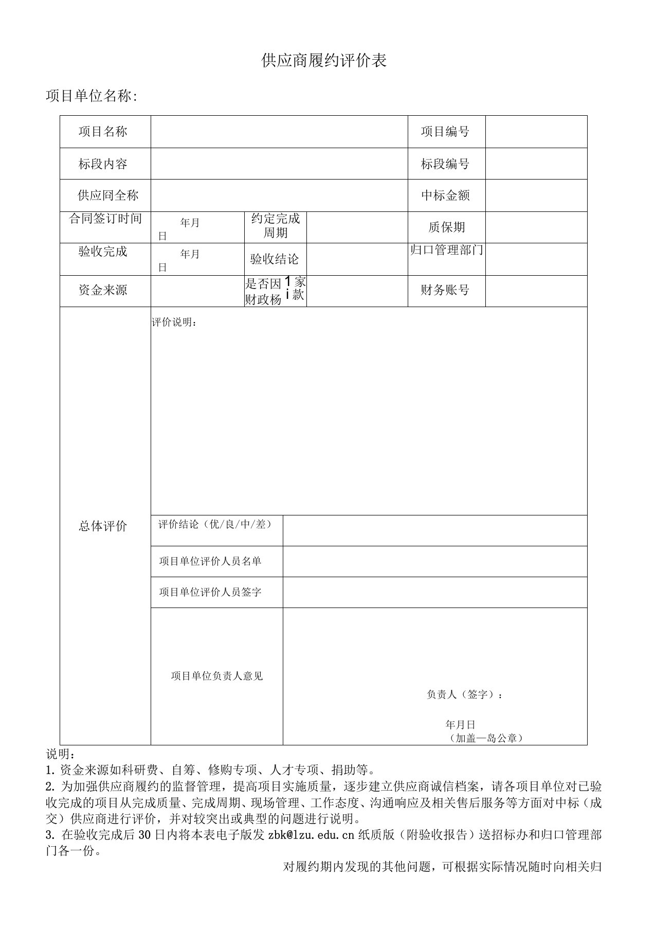 供应商履约评价表(1)