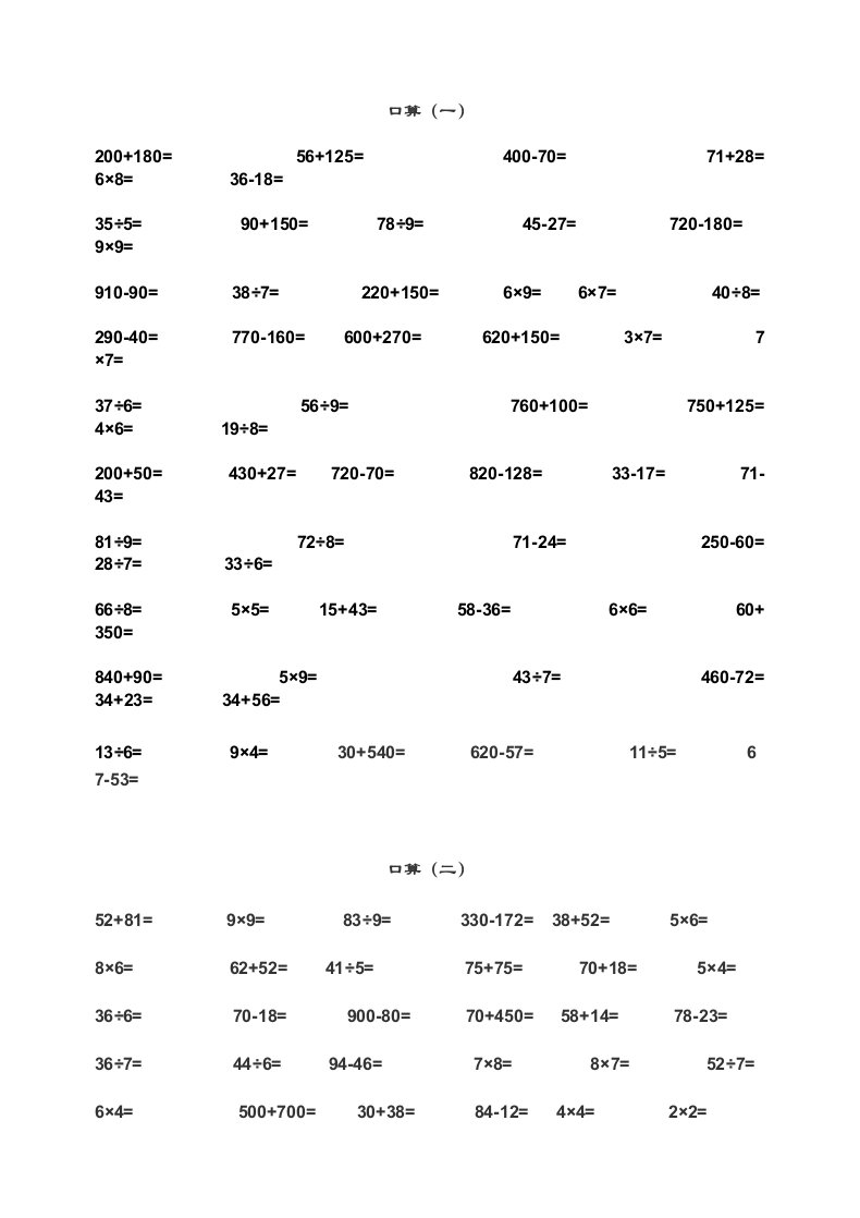 人教版小学数学三年级口算天天练试题