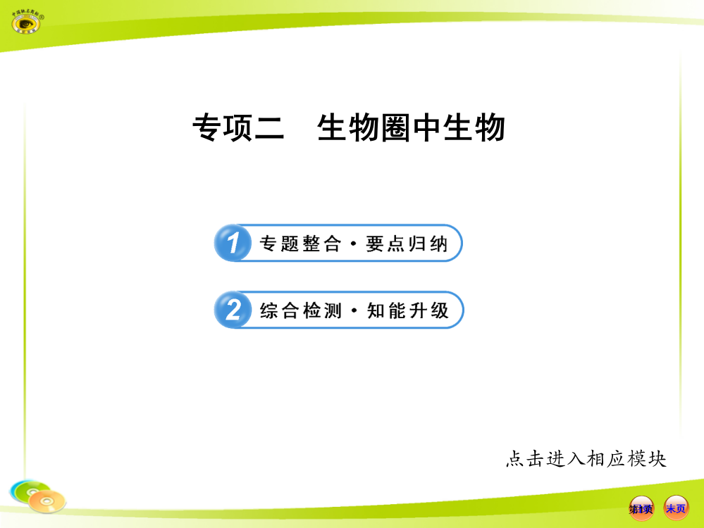 人教版初中生物中考复习专题二生物圈中的生物市公开课金奖市赛课一等奖课件