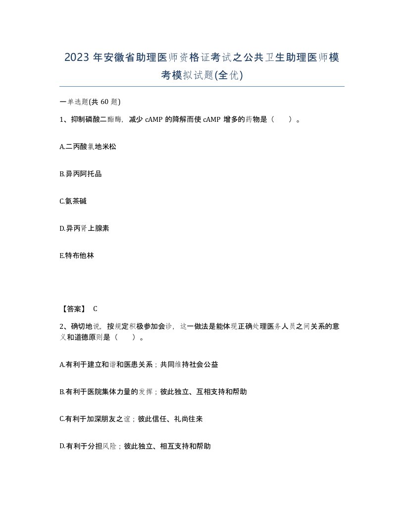 2023年安徽省助理医师资格证考试之公共卫生助理医师模考模拟试题全优