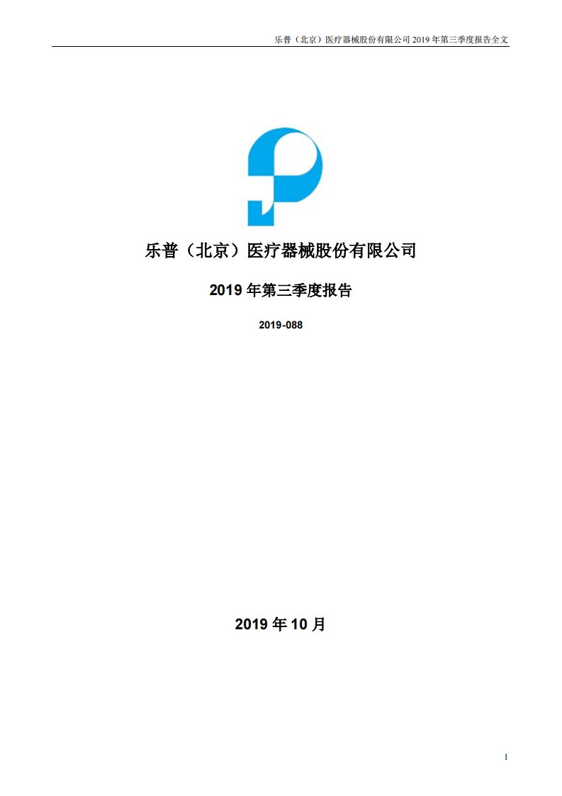 深交所-乐普医疗：2019年第三季度报告全文-20191026