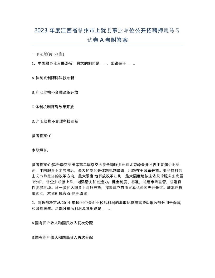 2023年度江西省赣州市上犹县事业单位公开招聘押题练习试卷A卷附答案