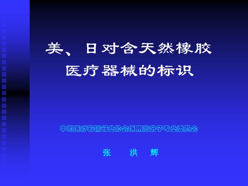 美、日对含天然橡胶医疗器械的标识