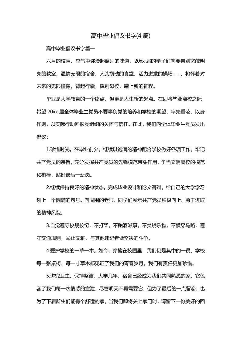 高中毕业倡议书字4篇